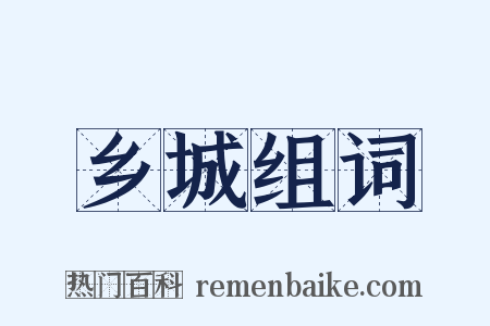 乡城组词是什么意思的图片